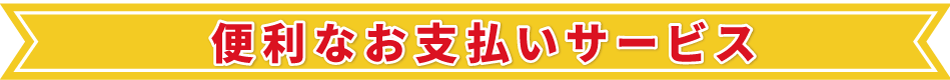 お支払いサービス