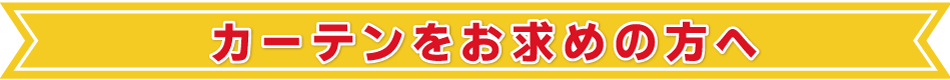 カーテンをお買い求めの方へ