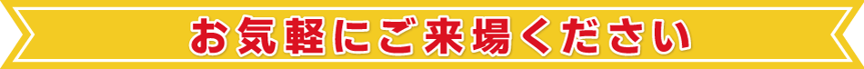 お気軽にご来場ください
