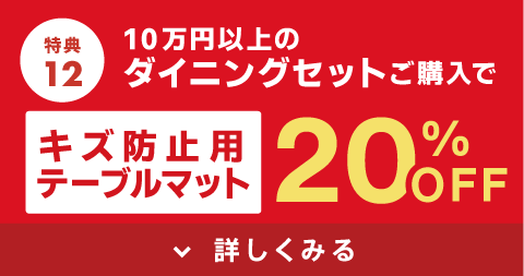 キズ防止用テーブルマット20%OFF