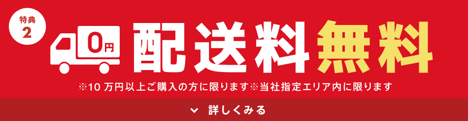配送料無料
