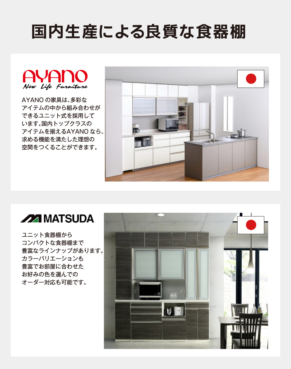 国内生産による良質な食器棚
