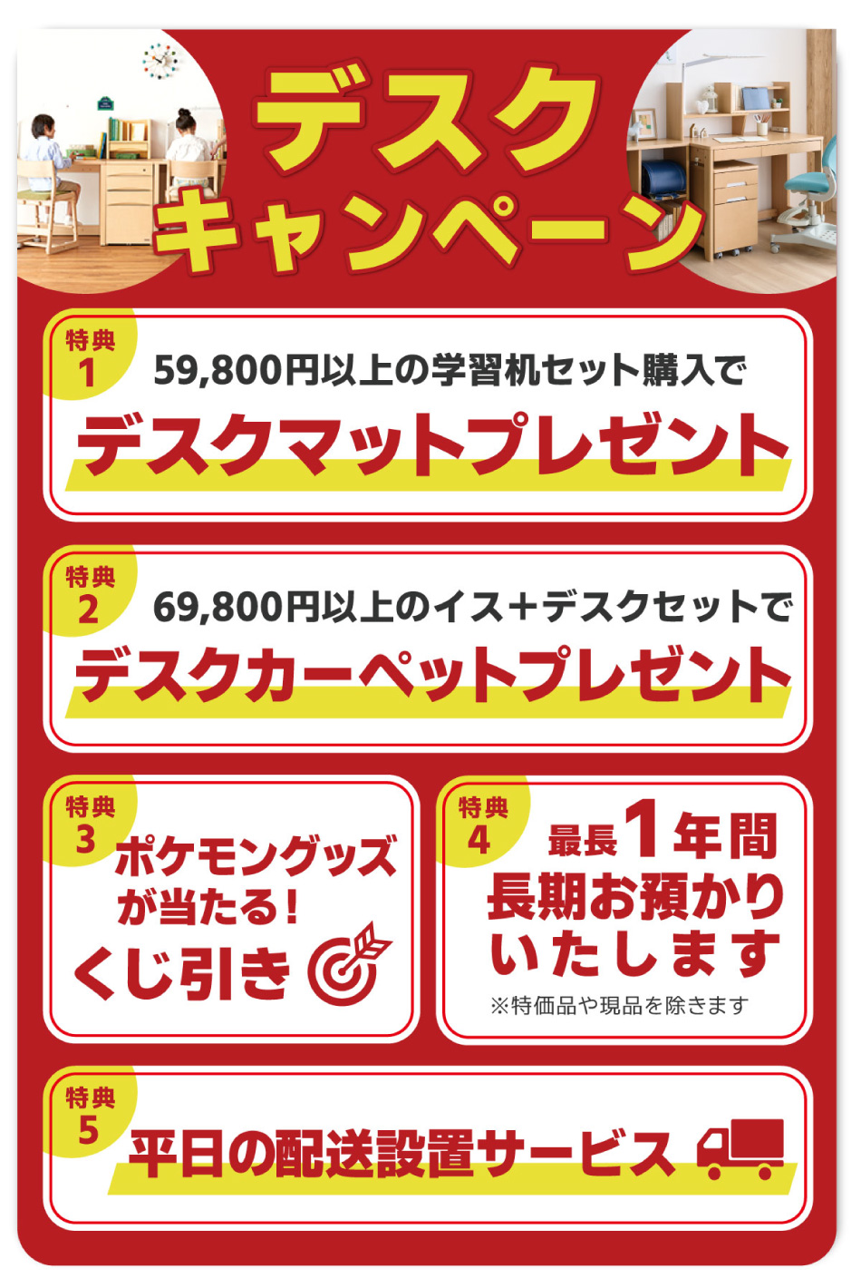デスクキャンペーン