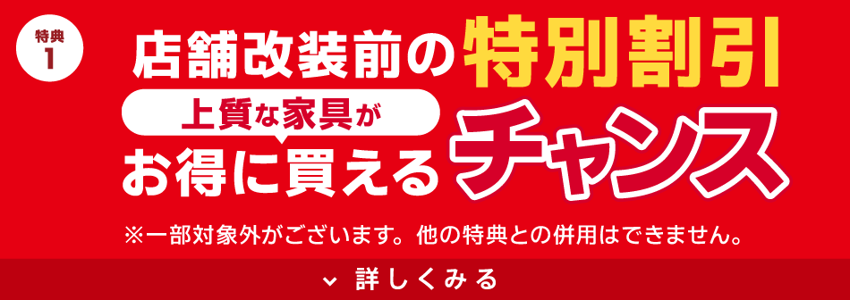 店舗改装前の特別割引　上質な家具がお得に買えるチャンス！