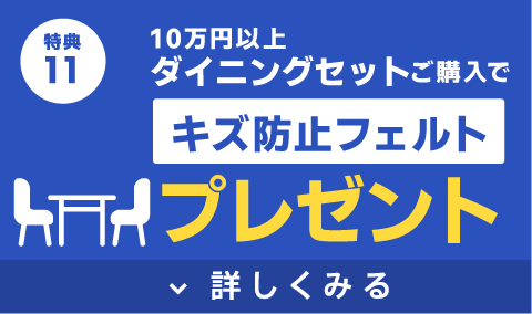 キズ防止フェルトプレゼント