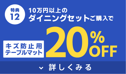 キズ防止用テーブルマット20%OFF
