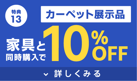 カーペット展示品10％オフ