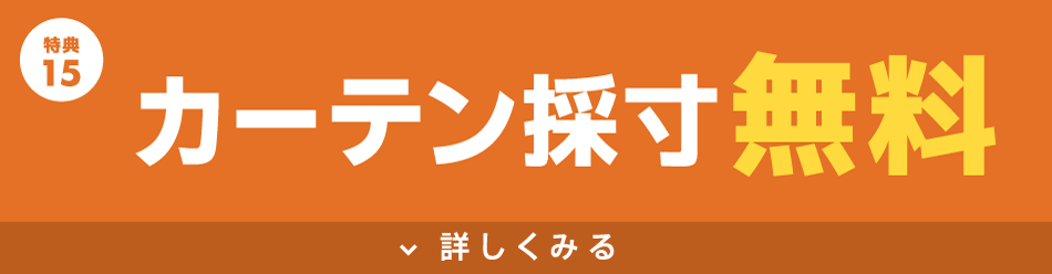 カーテン採寸無料