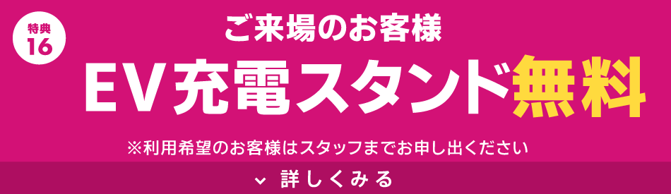 EV充電スタンド無料