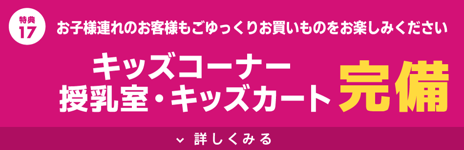 キッズコーナー、授乳室、キッズカート完備