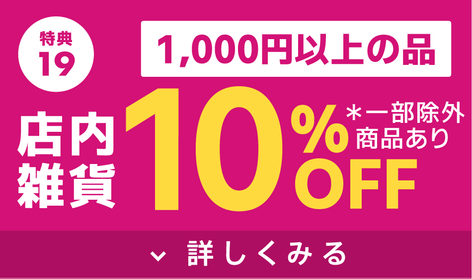 店内雑貨1,000円以上の品10％OFF