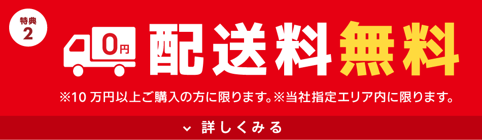 配送料無料