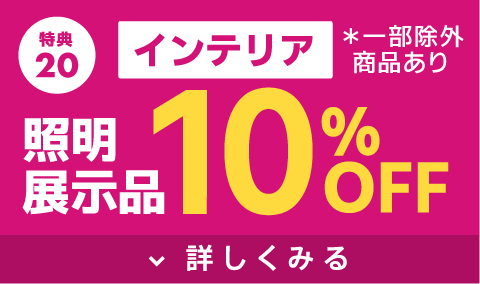 インテリア照明展示品10％OFF