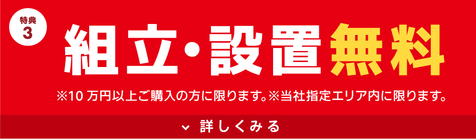 >組立・設置無料