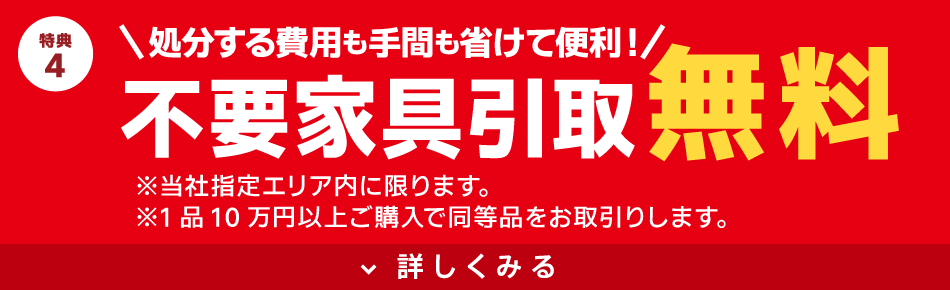 不要家具引取り無料