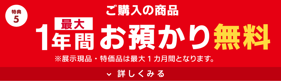 1年間お預かり無料