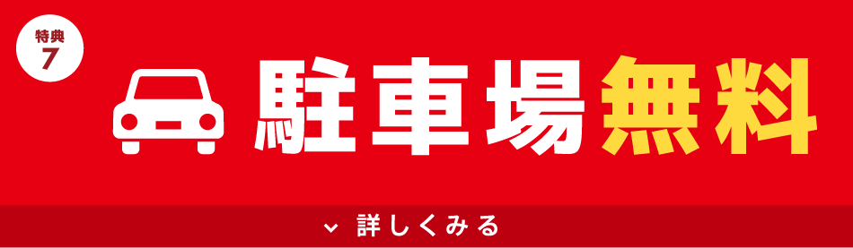 駐車場無料