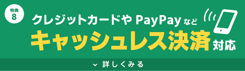 キャッシュレス決済可能