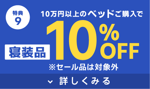 寝装品10%OFF
