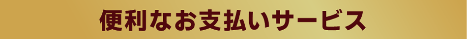 お支払いサービス