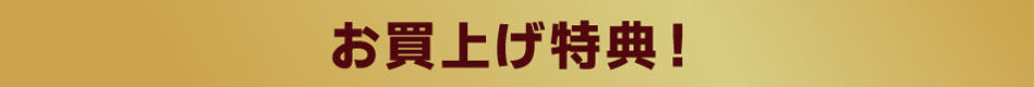 お買い上げサービス