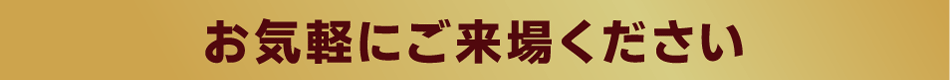 お気軽にご来場ください