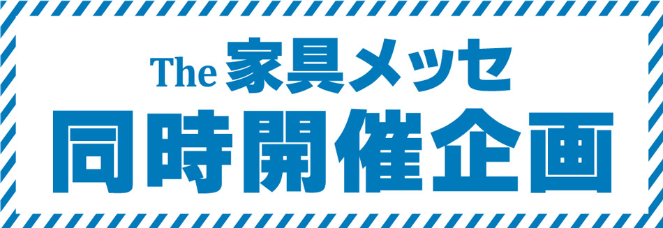 家具メッセ同時開催企画