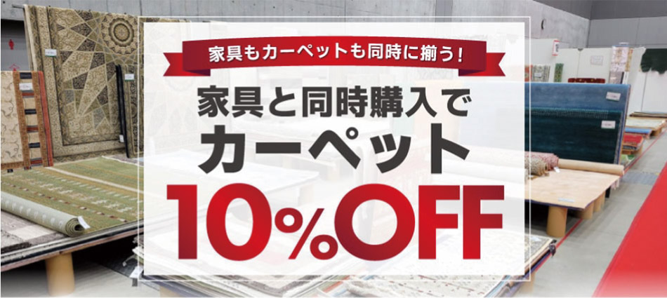 カーペット10％OFF