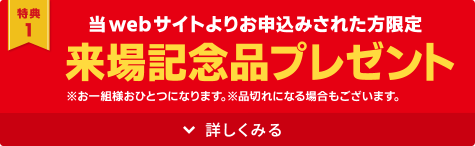 当WEBサイトより入場申し込みされたお客様へ　来場記念品プレゼント！