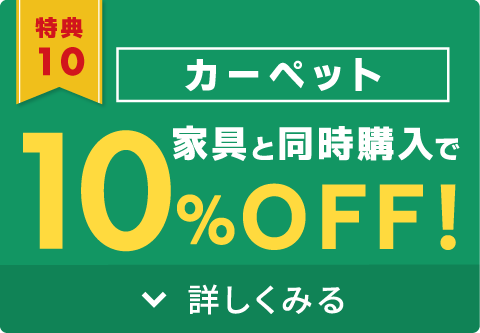 家具と同時購入でカーペット10%OFF