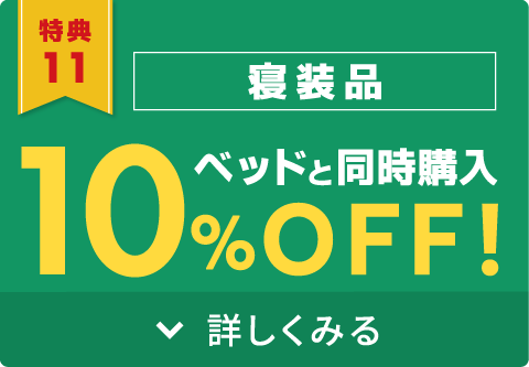ベッドと同時購入で寝装品10%OFF