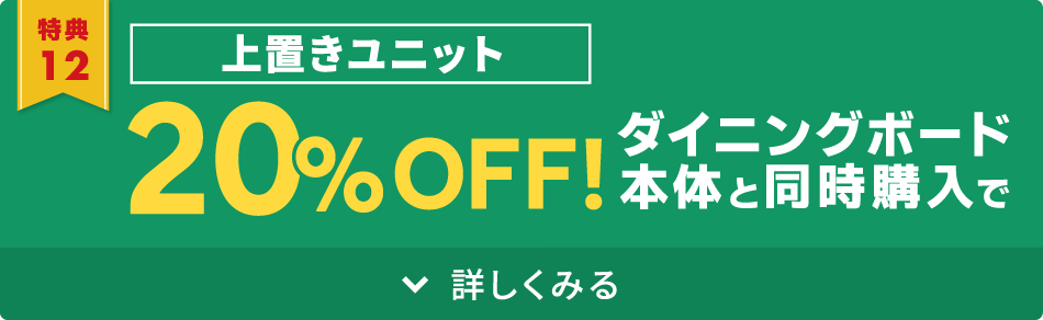 上置きユニット20%OFF
