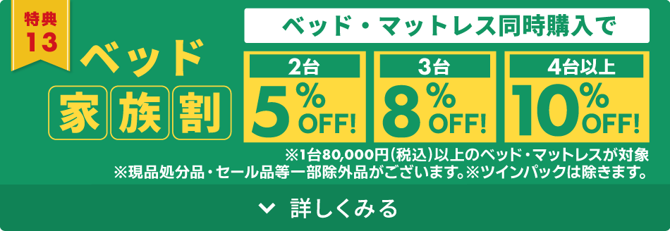 ベッド家族割り　ベッド・マットレス同時購入で最大10％OFF