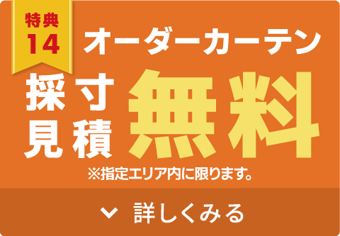 オーダーカーテン採寸お見積り無料