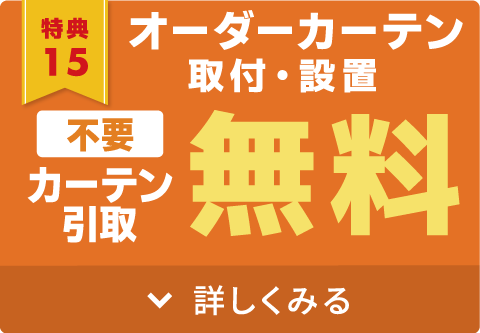 オーダーカーテン取付設置＆不要カーテン取引無料
