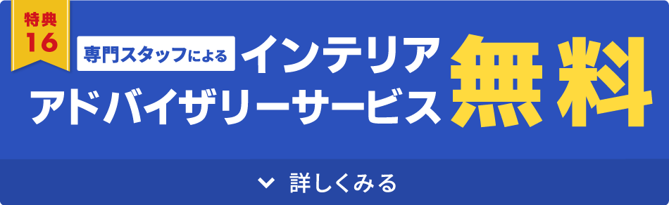 インテリアアドバイザリーサービス無料