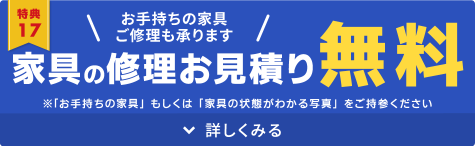 家具修理お見積り無料