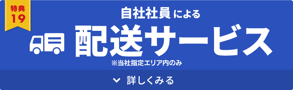 自社社員による配送サービス