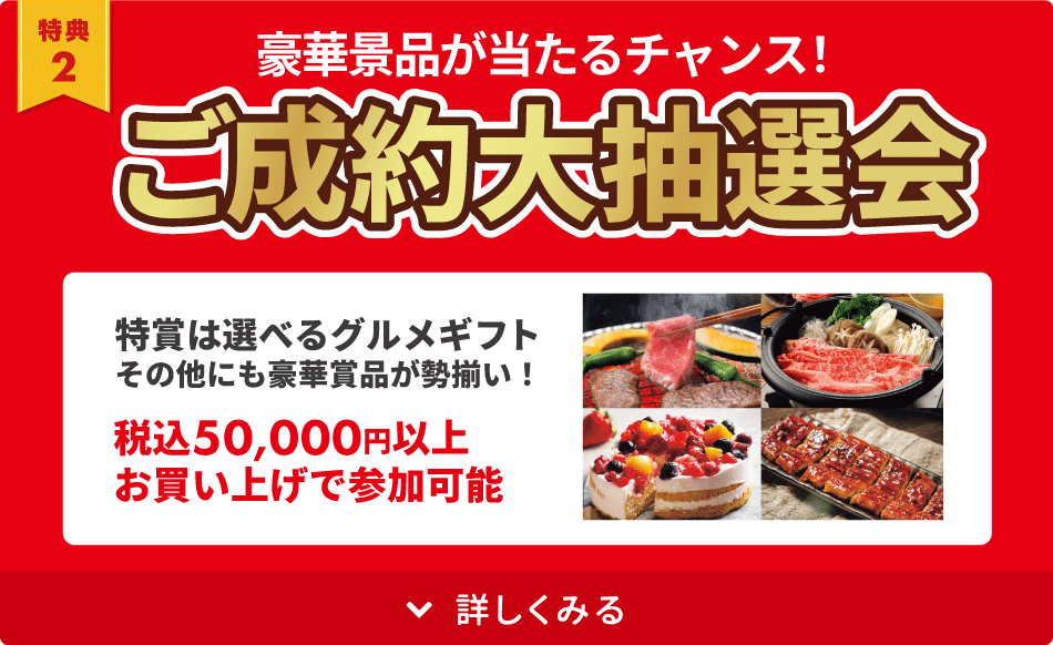 ご成約大抽選会開催