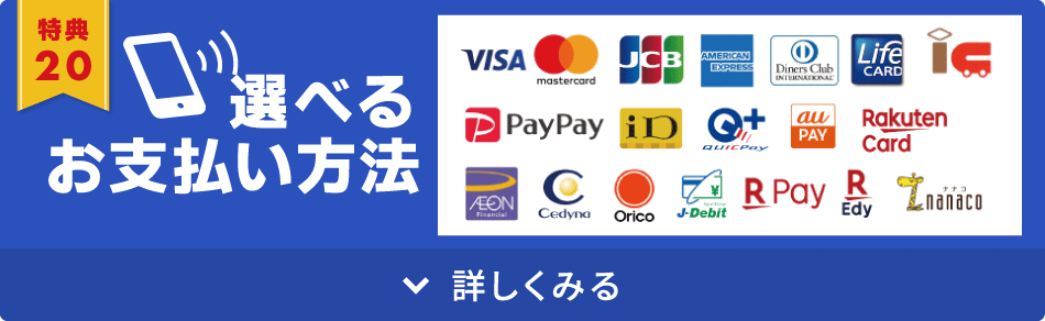 選べるお支払い方法