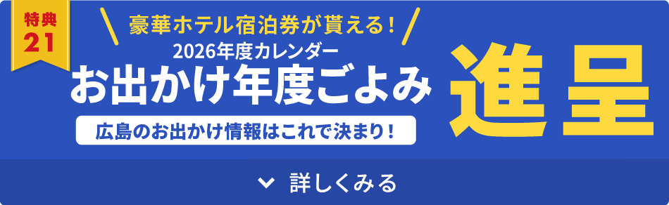 2026年度カレンダー　お出かけ年度ごよみ進呈