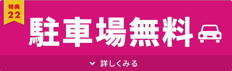 無料駐車場完備