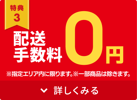 配送手数料0円