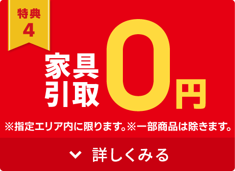 不要家具引取0円
