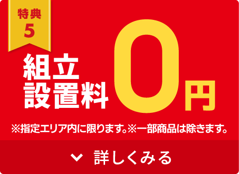 組立設置0円