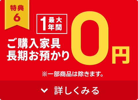 最大1年間　ご購入家具長期お預かり0円