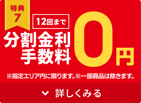 12回まで金利手数料0円