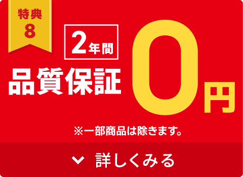 2年間品質保証0円