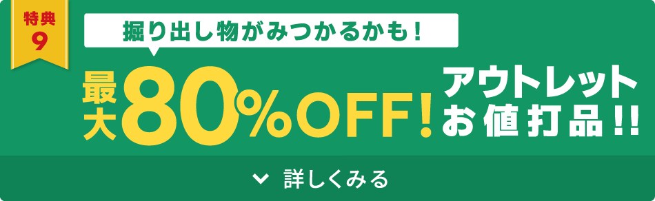 アウトレット最大80%OFF