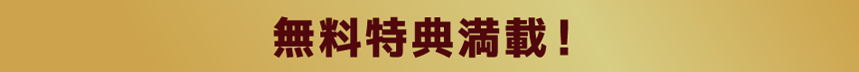 無料特典
